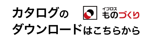 カタログのダウンロードはこちらから