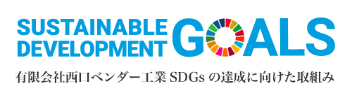 有限会社西口ベンダー工業SDGsの達成に向けた取組み